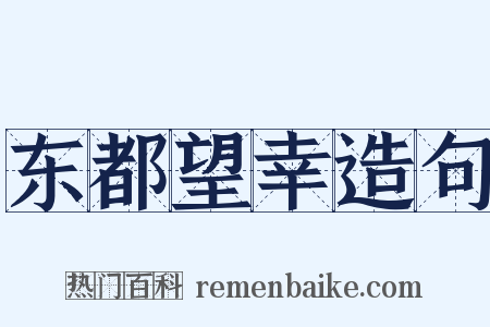 东都望幸造句是什么意思的图片